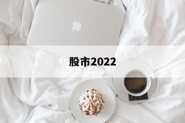 股市2022(股市2022年最高和最低点)