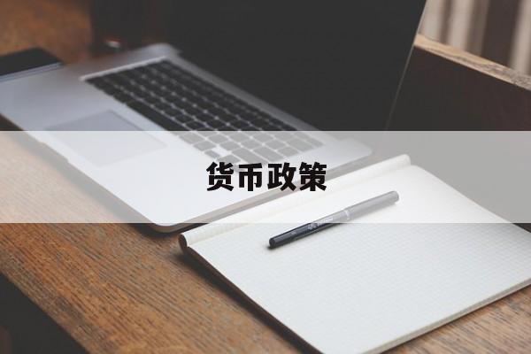 货币政策(货币政策中介目标)