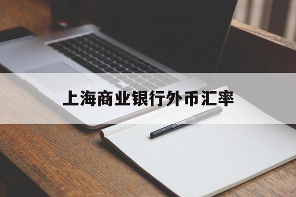 上海商业银行外币汇率(上海今天8大银行外汇卖出价)