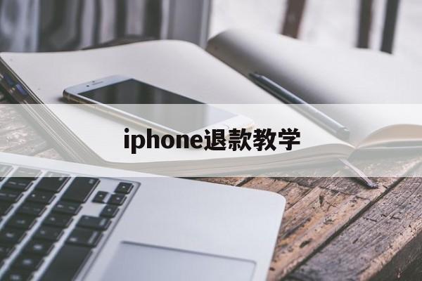 iphone退款教学(iphone退款怎么操作)