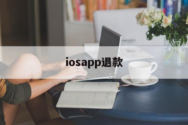 iosapp退款(iosapp退款申请教程)