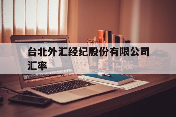 台北外汇经纪股份有限公司汇率(台湾银行告牌汇率查询Taiwan)