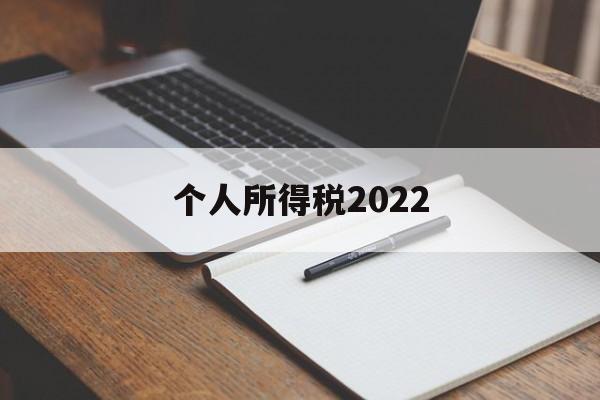 个人所得税2022(个人所得税2022年忘记申报了)