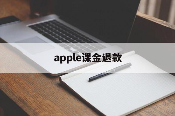 apple课金退款(apple课程需要交钱吗)