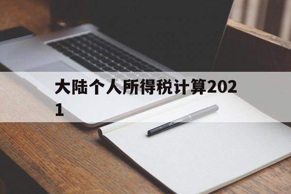 大陆个人所得税计算2021(大陆个人所得税计算2021年)