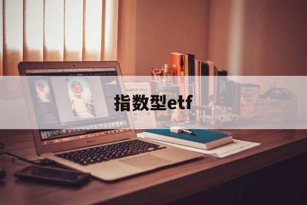 指数型etf(指数型ETF怎么交易)