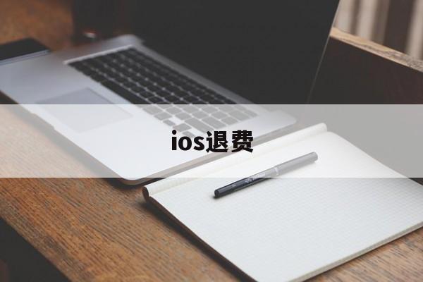 ios退费(ios退费需要双重认证吗)