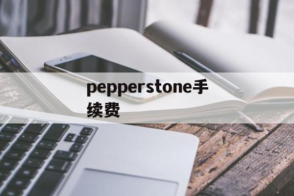 pepperstone手续费(pepperstone ib佣金)