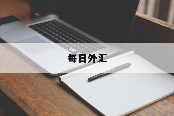 每日外汇(每日外汇汇率查询)